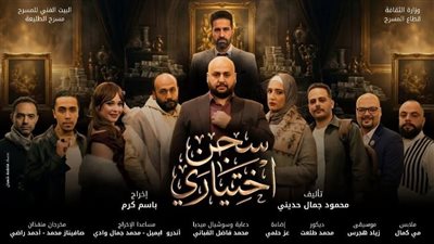 بعد توقفها المؤقت، تعرف على موعد وأسعار تذاكر مسرحية 