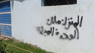 العقار ملك الدولة، رسائل تحذيرية على جدران المنازل المخالفة ببني سويف (صور)