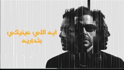 محمد حماقي يطرح أغنية «قالوا عني إيه» أولى أغنيات ألبومه الجديد (فيديو)