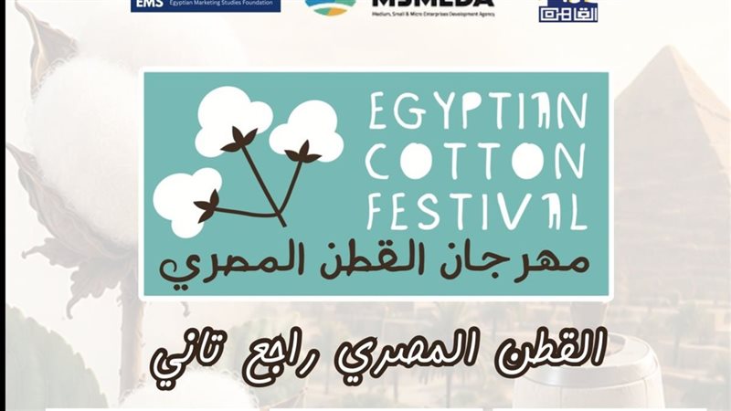  مهرجان القطن المصري