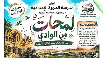 تعليم الوادي الجديد يبدأ أنشطته الصيفية من «المروة الإعدادية»