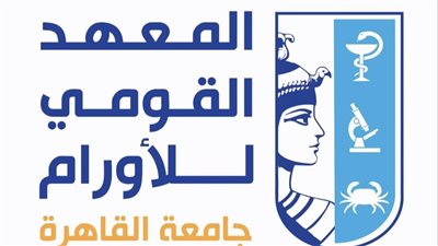 المعهد القومي للأورام بجامعة القاهرة يحصل على الاعتماد المشروط 