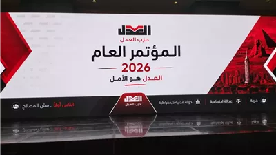 اكتمال النصاب بمؤتمر حزب العدل وانطلاق التصويت على الرئاسة والهيئة العليا ظهرًا