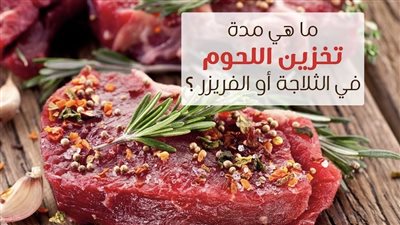 أخطاء صحية تقع فيها ربات البيوت عند تفريز اللحوم 