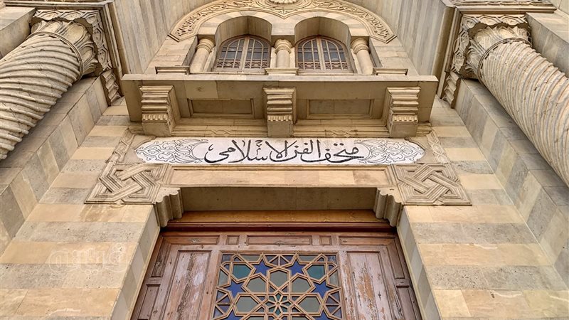 متحف الفن الإسلامي