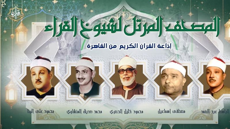 قراء القرآن الكريم،