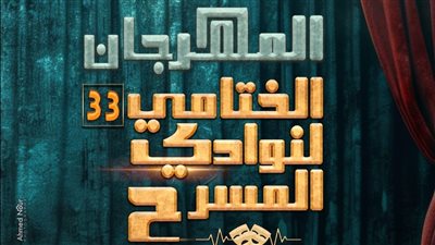 الليلة، حفل ختام الدورة 33 من المهرجان الختامي لنوادي المسرح