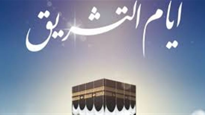 أسماء أيام التشريق