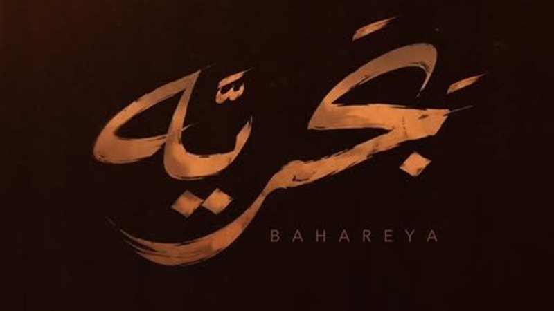 بحرية