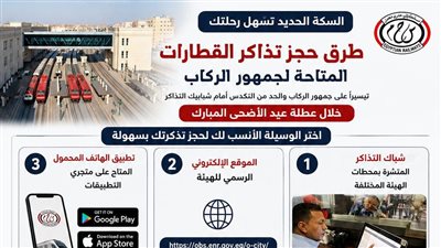 وأنت في بيتك، طرق الحصول على تذاكر قطارات السكك الحديدية (إنفوجراف)