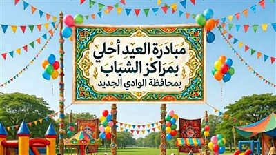 مراكز شباب الوادي الجديد تتأهب لإطلاق مبادرة 