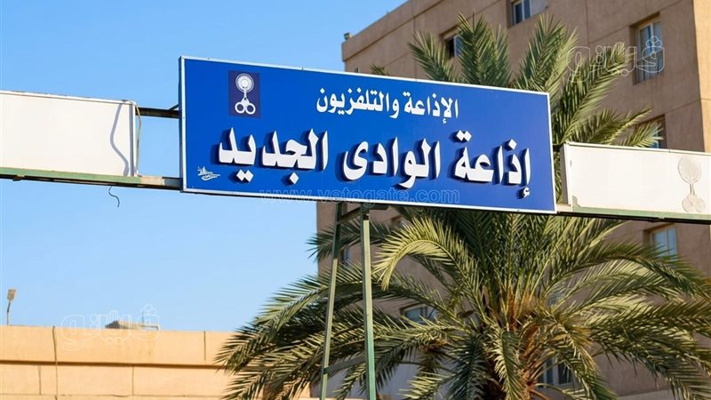 إذاعة الوادي الجديد،