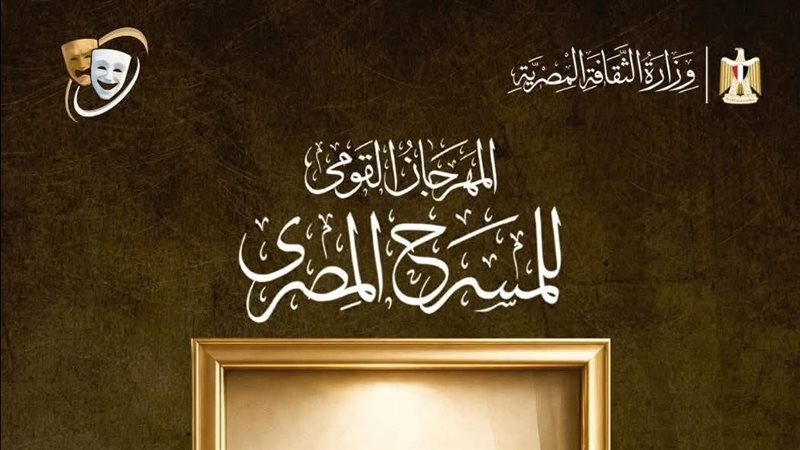 المهرجان القومي للمسرح،
