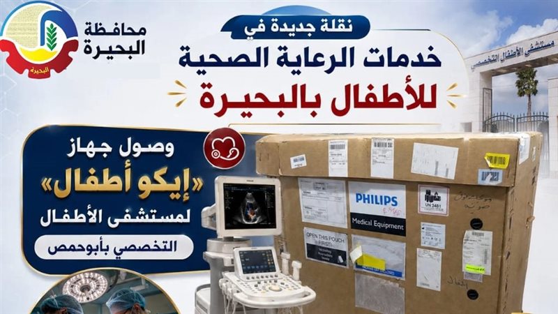 وصول جهاز ايكو للأطفال