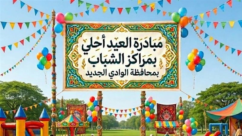 العيد أحلي بمراكز