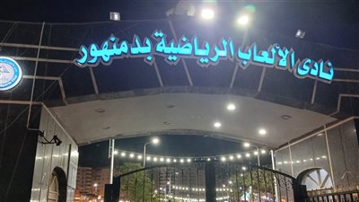 السهرة صباحي، العائلات تزحف إلى نادي ألعاب دمنهور احتفالا بليلة العيد (فيديو)