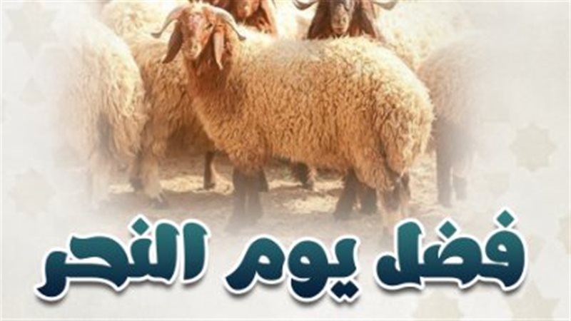 يوم النحر وفضائله