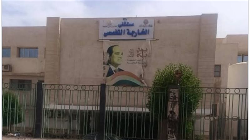 مستشفى الخارجة التخصصي،