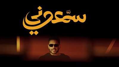 حماقي يطرح 16 أغنية جديدة ضمن ألبوم 