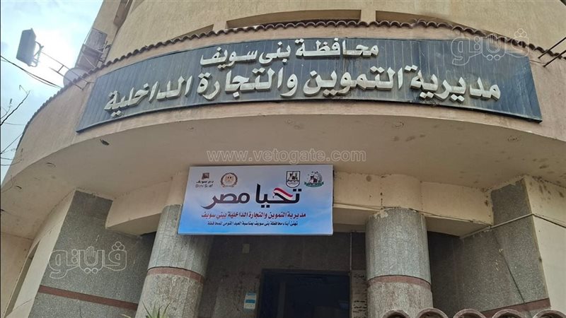 مديرية التموين ببني