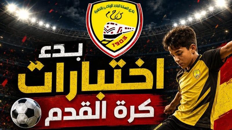 السكة الحديد يعلن