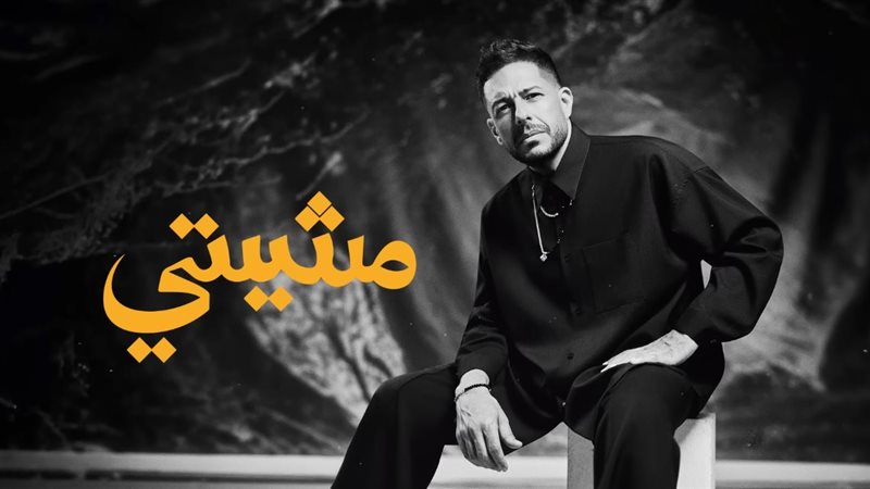 أغنية مشيتي، فيتو
