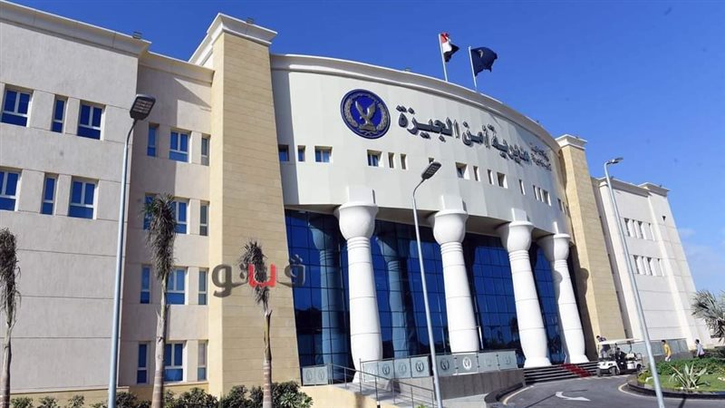 مديرية أمن الجيزة،