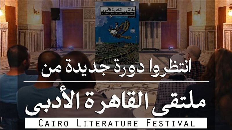 ملتقى القاهرة الأدبي
