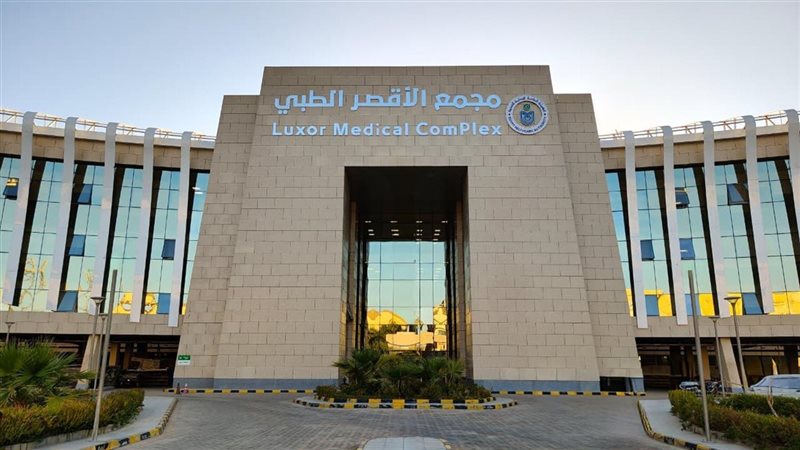 مجمع الأقصر الطبي
