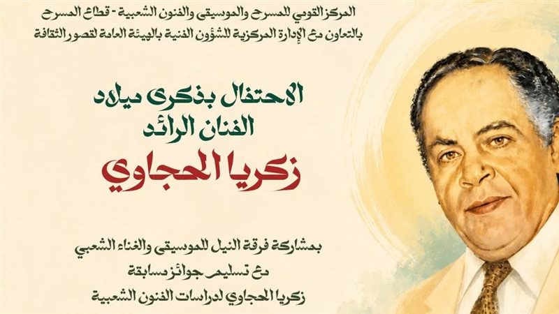 احتفال بذكري زكريا