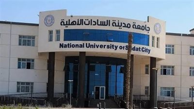  التسجيل يبدأ اليوم، الأوراق المطلوبة للتقديم بجامعة مدينة السادات الأهلية والحد الأدنى للقبول