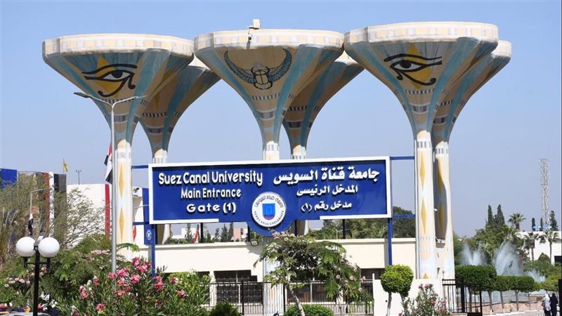جامعة قناة السويس،