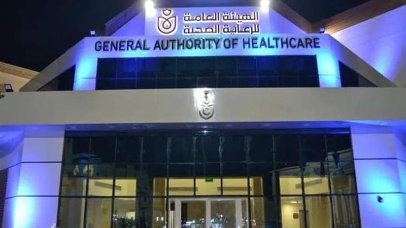الهيئة العامة الرعاية