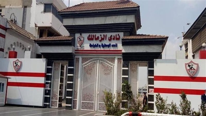 نادي الزمالك 