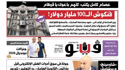 العدد (715) من «فيتو» وأبرز عناوينه: فنكوش‭ ‬الـ100‭ ‬مليار‭ ‬دولار‭!‬