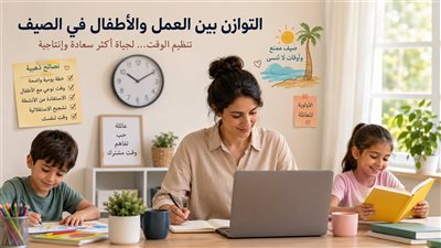 نصائح تساعدك على تحقيق التوازن بين عملك وأطفالك في الصيف
