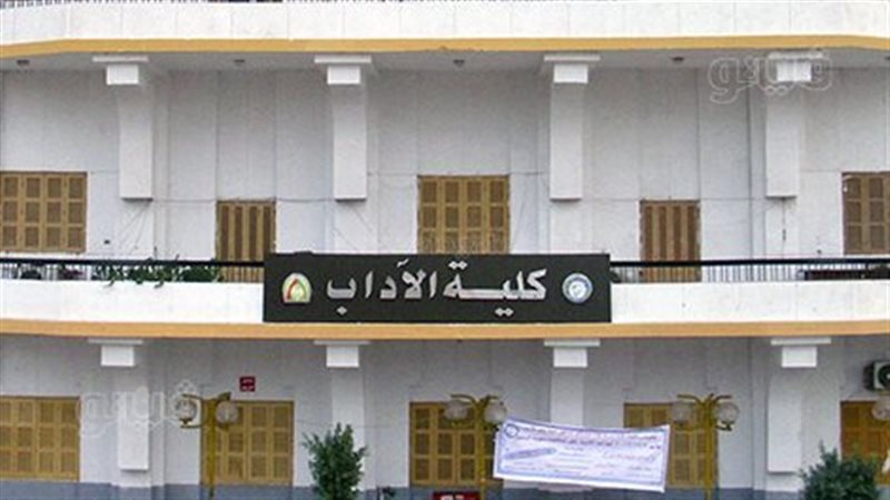 كلية الآداب بجامعة