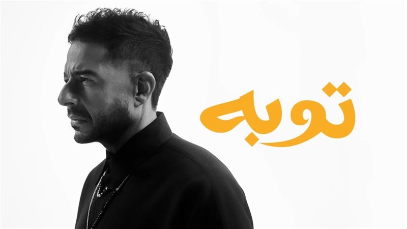 أغنية توبة 