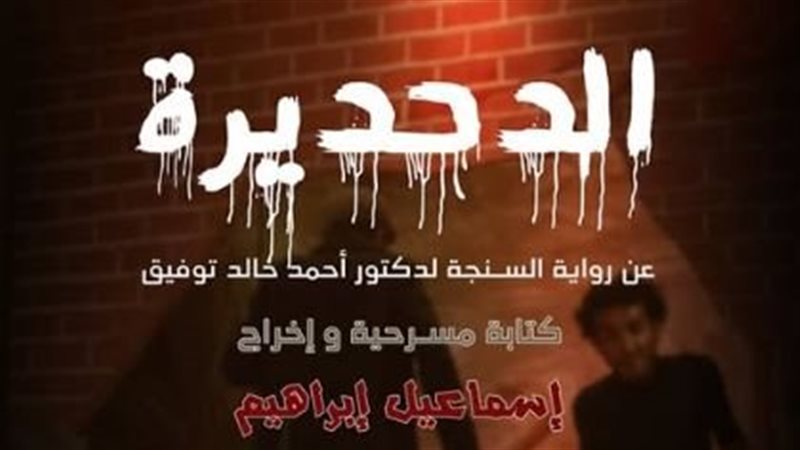 العرض المسرحي الدحديرة