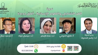 المجلس الأعلى للثقافة ينظم اليوم ندوتين حول الفن التشكيلي وحقوق الإنسان 