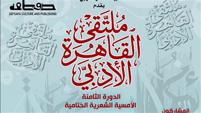 أصوات عربية في الأمسية الختامية لملتقى القاهرة الأدبي ببيت الشعر العربي 