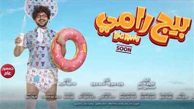 رامز جلال يطرح البرومو التشويقي لـ فيلم بيج رامي (فيديو)