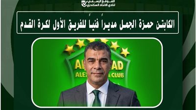 رسميا، الاتحاد السكندري يعلن تعيين حمزة الجمل مديرا فنيا جديدا