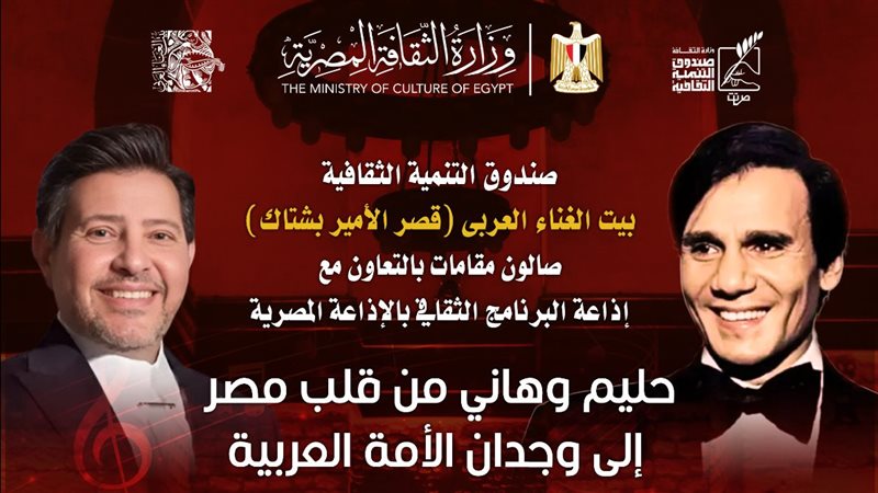أمسية حليم وهاني