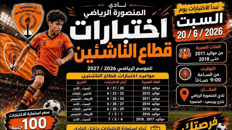 مواعيد اختبارات الناشئين