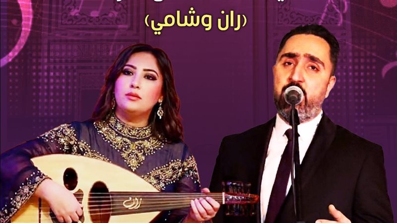حفل الثنائي ران وشامي
