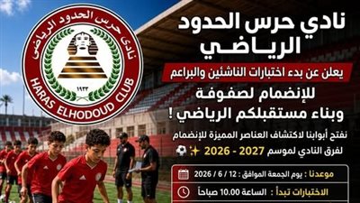 مواعيد اختبارات ناشئي نادي حرس الحدود موسم 2026-2027