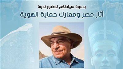عن الآثار ومعارك حماية الهوية، صالون نفرتيتي الثقافي يستضيف زاهي حواس بقصر الأمير طاز 