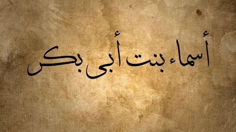 بطولات أسماء بنت