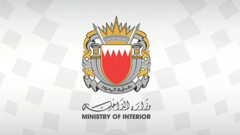 وزارة الداخلية البحرينية